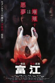 富江 Online En Netflix