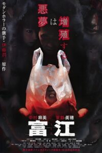 富江 Online En Netflix