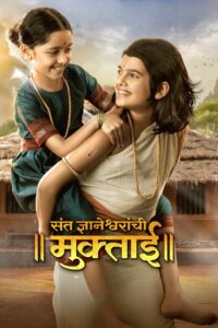 संत ज्ञानेश्वरांची मुक्ताई Online En Netflix