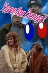 Удачи вам, господа! Online En Netflix