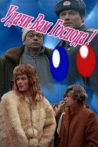 Удачи вам, господа! Online En Netflix