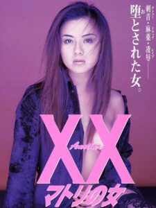 Ａｎｏｔｈｅｒ ＸＸ　マトリの女 Online En Netflix