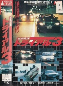 首都高速トライアル３ Online En Netflix