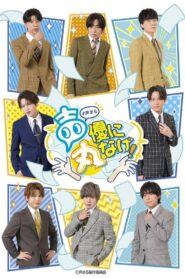 声優に丸なげ！ 2024 En Netflix