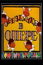 Обезьянки в опере Online En Netflix