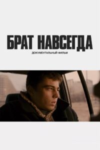 Брат навсегда Online En Netflix