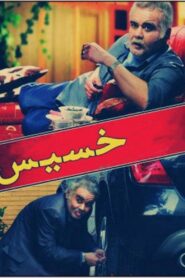 خسیس Online En Netflix