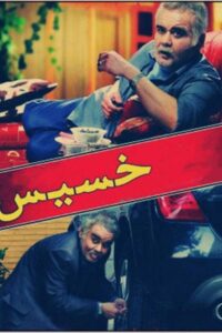 خسیس Online En Netflix