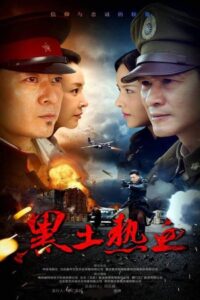 黑土热血 2017 En Netflix