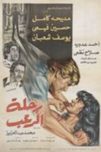 رحلة الرعب Online En Netflix