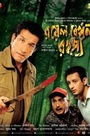 রয়েল বেঙ্গল রহস্য Online En Netflix