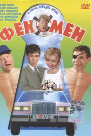 Феномен Online En Netflix