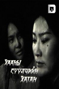 Хааны сүүлчийн хатан Online En Netflix