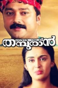 നാറാണത്ത് തമ്പുരാൻ Online En Netflix