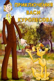 Приключения Васи Куролесова Online En Netflix