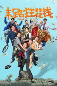 末路狂花钱 Online En Netflix