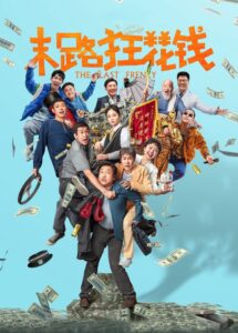末路狂花钱 Online En Netflix