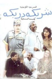 شربكة دربكة Online En Netflix