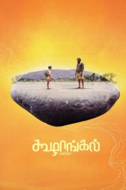 கூழாங்கல் Online En Netflix