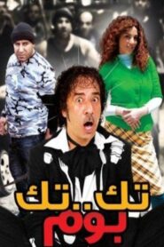 تك تك بوم Online En Netflix