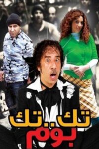 تك تك بوم Online En Netflix
