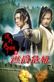 镖行天下前传6：燃眉危机 Online En Netflix