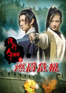 镖行天下前传6：燃眉危机 Online En Netflix