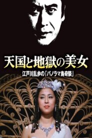 天国と地獄の美女 江戸川乱歩の「パノラマ島奇談」 Online En Netflix