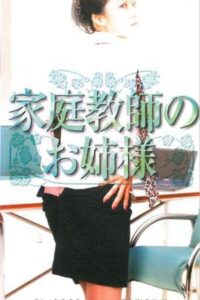家庭教師のお姉様 Online En Netflix