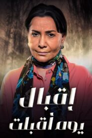 اقبال يوم اقبلت 2016 En Netflix