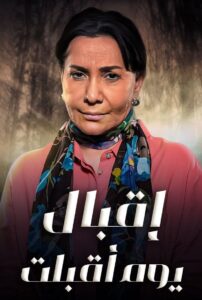 اقبال يوم اقبلت 2016 En Netflix
