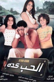الحب كده Online En Netflix