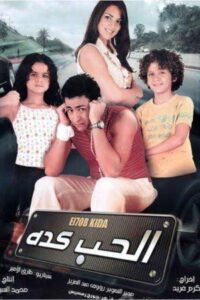 الحب كده Online En Netflix