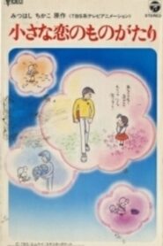 小さな恋のものがたり チッチとサリー初恋の四季 Online En Netflix