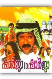ഷാർജ ടു ഷാർജ Online En Netflix