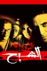 الشبح Online En Netflix