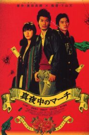 真夜中のマーチ Online En Netflix