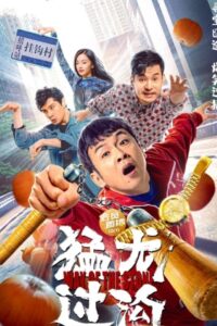 猛龙过沟 Online En Netflix