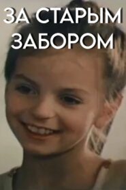 За старым забором Online En Netflix