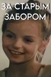 За старым забором Online En Netflix