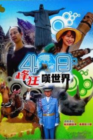 40日峰狂嘆世界 2007 En Netflix
