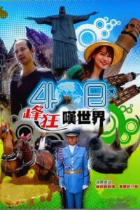 40日峰狂嘆世界 2007 En Netflix
