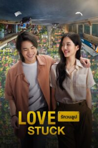 รักวนลูป Online En Netflix
