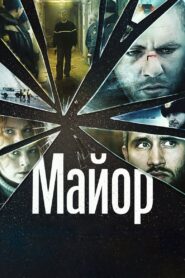 Майор Online En Netflix