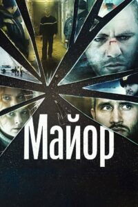 Майор Online En Netflix