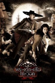 พระ เด็ก เสือ ไก่ วอก Online En Netflix