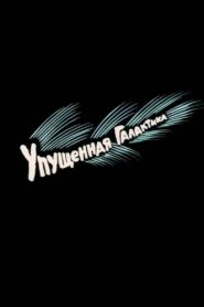 Упущенная галактика Online En Netflix