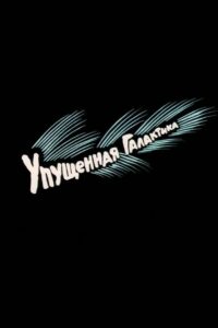 Упущенная галактика Online En Netflix
