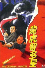 龍虎智多星 Online En Netflix