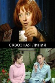 Сквозная линия Online En Netflix